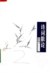 缪钺著 — 诗词散论