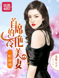 Unknown — 一听钟情：首席的冷艳美妻