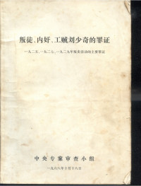 中央专案审查小组 — 叛徒内奸工贼刘少奇的罪证