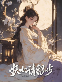 枚可 — 妖女请留步