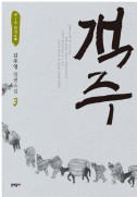 김주영 — 객주 [김주영]