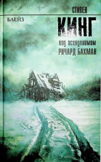Стивен Кинг (Бахман) — Блейз