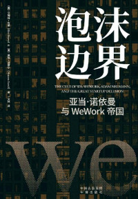(美)艾略特·布朗 (Eliot Brown) & (美)莫琳·法雷尔(Maureen Farrel) — 泡沫边界：亚当·诺依曼与WeWork帝国