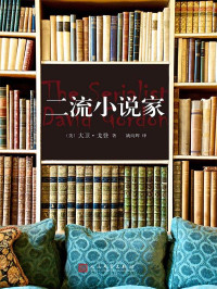 [美]大卫·戈登 — 二流小说家