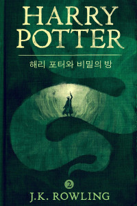J. K. 롤링 — 해리 포터와 비밀의 방