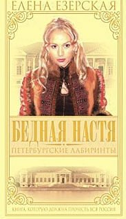 Елена Езерская — Петербургские лабиринты
