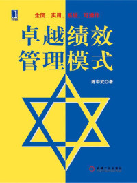 陈中武 著 — 卓越绩效管理模式