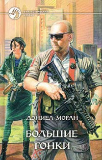 Дэниел Моран — Большие гонки