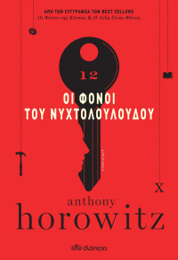 Anthony Horowitz — Οι φόνοι του νυχτολούλουδου