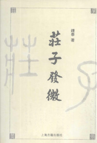 钟泰著 — 庄子发微