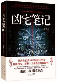 贰十三 — 凶宅笔记_全4集