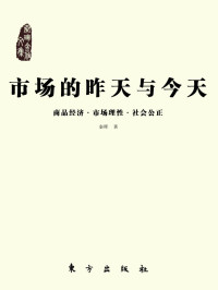 秦晖 — 市场的昨天与今天：商品经济·市场理性·社会公正