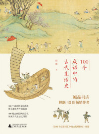 许晖 — 100个成语中的古代生活史