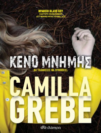 Camilla Grebe — Κενό μνήμης