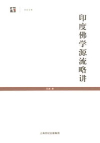 吕澂 — 印度佛学源流略讲