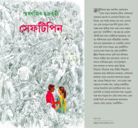 স্মরণজিৎ চক্রবর্তী — সেফটিপিন