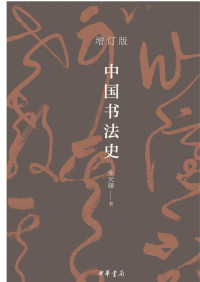 朱天曙 — 中国书法史 增订版
