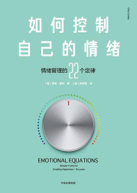 【美】奇普·康利, 【美】谢传刚 — 如何控制自己的情绪