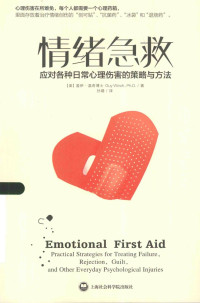 （美）盖伊·温奇博士著 — 情绪急救 应用各种日常心理伤害的策略与方法＝EMOTIONAL FIRST AID PRACTICAL STRATEGIES FOR TREATING FALIURE,REJECTION,GUILT,AND OTHER EVERYDAY PSYCHOLOGICAL INFURIES