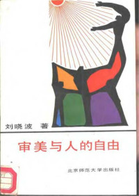 刘晓波 — 审美与人的自由