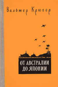 Вальтер Крюгер — От Австралии до Японии