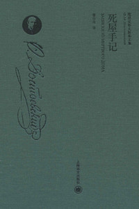 陀思妥耶夫斯基(Fyodor Dostoyevsky) — 死屋手记（布面精装珍藏本） (陀思妥耶夫斯基文集)