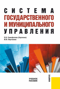 Юлия Владимировна Вертакова & Екатерина Владимировна Харченко — Система государственного и муниципального управления