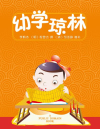 程登吉 & 邹圣脉 — 幼学琼林