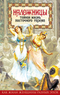 Шапи Магомедович Казиев — Наложницы. Тайная жизнь восточного гарема