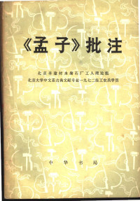 北京市建材水磨石厂工人理论组, 北京大学中文系古典文献专业一九七二级工农兵学员 — 《孟子》批注