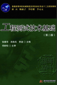 张春华，肖体兵，李迪 — 工程测试技术基础