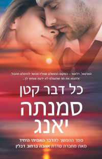 סמנתה‏ יאנג — כל דבר קטן (Every Little Thing)