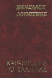 Μενέλαος Λουντέμης — Καραγκιόζης ο Έλληνας