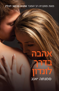 סמנתה יאנג — אהבה בדרך לונדון