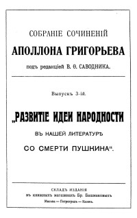 Григорьев Аполлон Александрович — Сочинения. Выпуск 3 : Развитие идеи народности в нашей литературе со смерти Пушкина