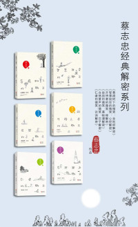 蔡志忠 [蔡志忠] — 蔡志忠经典解密系列6本 (《菩提树下的微笑：«金刚经»解密》《智慧彼岸的微笑：«心经»解密》《开悟者的微笑：禅解密》《田园的微笑:«菜根谭»解密》《仁者的微笑：«论语»解密》《自然箫声的微笑：«庄子»解密》)