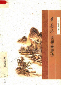 叶嘉莹 — 叶嘉莹说初盛唐诗