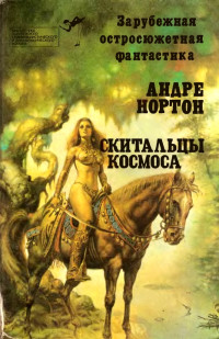 Андре Нортон — Скитальцы космоса (сборник)