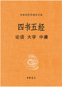 陈晓芬, 徐儒宗 译注 — 四书五经：论语 大学 中庸