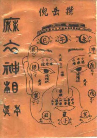 麻衣先生 — 麻衣神相真本