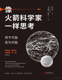[美]奧贊• 瓦羅爾 — 像火箭科學家一樣思考：將不可能變為可能