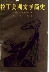  — 拉丁美洲文学简史