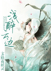 黯夜妖灵 — 《浅醉云边》