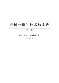 Ralph R.Greenson — 精神分析的技术与实践【拉尔夫R格林森】.pdf