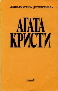 Агата Кристи — Том десятый. Выпуск II