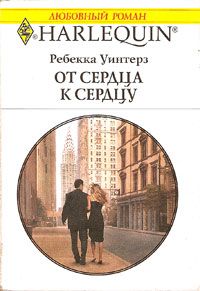 Ребекка Уинтерз — От сердца к сердцу