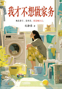 纪静蓉 — 我才不想做家务