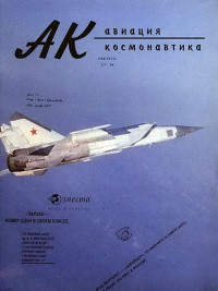 Unknown — Авиация и космонавтика 1994 03