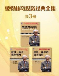 彼得.林奇 & 约翰.罗瑟查尔德 [彼得.林奇 & 约翰.罗瑟查尔德] — 彼得林奇投资经典全集（共3册：《彼得林奇的成功投资（珍藏版）》《战胜华尔街（珍藏版）》《彼得林奇教你理财》）