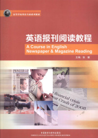 张健主编 — 英语报刊阅读教程